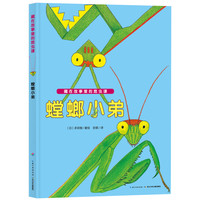 《藏在故事里的昆虫课·螳螂小弟》（精装）
