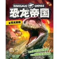 《恐龙帝国·恐龙真相》