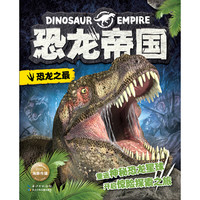 《恐龙帝国·恐龙之最》