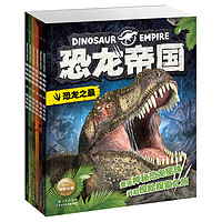 《恐龙帝国》（套装共6册）