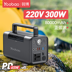 Yoobao 羽博 户外电源220v移动电源携家用应急300w笔记本充电宝大容量自驾游露营蓄电池自带线多功能带照明电瓶