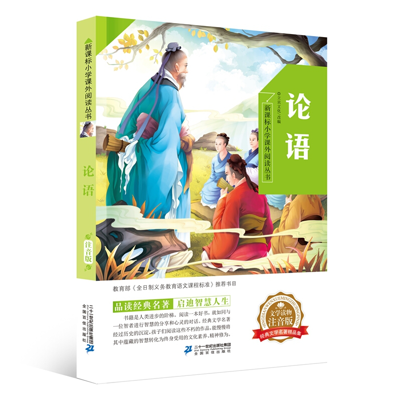 《新课标小学课外阅读丛书·论语》（注音版）