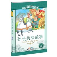 《新课标小学语文阅读丛书·孙子兵法故事》(彩绘注音版)