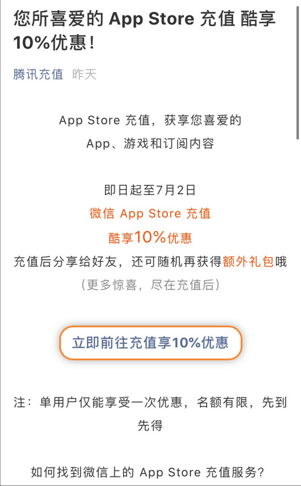 微信 App Store充值 享10%优惠