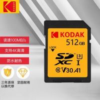 Kodak 柯达 512GB SD存储卡U3 A1 V30 读速100MB/s 4K高清录制单反微单数码相机内存卡