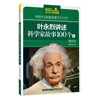 《传世少儿科普名著·叶永烈讲述科学家故事100个 下》（插图珍藏版）