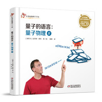 《红袋鼠物理千千问·量子的语言：量子物理8》（精装）
