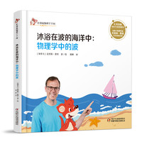 《红袋鼠物理千千问·沐浴在波的海洋中：物理学中的波》（精装）