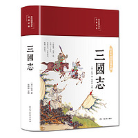 《三国志》(彩绘版、软精装)