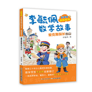 《彩图版李毓佩数学故事·侦探系列》（套装共4册）