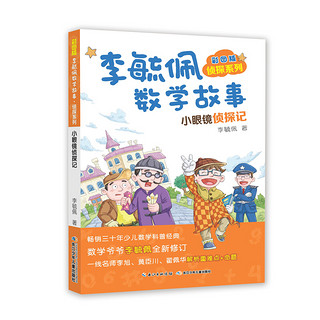 《彩图版李毓佩数学故事·侦探系列》（套装共4册）