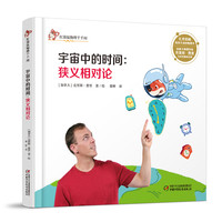 《红袋鼠物理千千问·宇宙中的时间：狭义相对论》（精装）