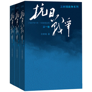 《王树增战争系列·抗日战争》（套装共3册）