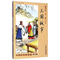 《中国历史故事集·三国故事》（修订版）