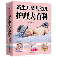 《新生儿婴儿幼儿护理大百科》