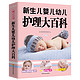  《新生儿婴儿幼儿护理大百科》　