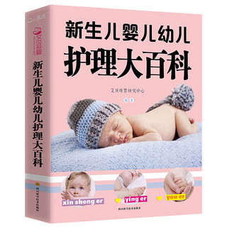 《新生儿婴儿幼儿护理大百科》