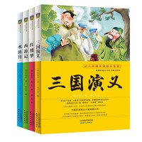 新课标名著小书坊·少儿中国古典四大名著(套装共4册)
