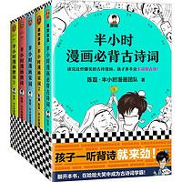 《半小时漫画必背古诗词+唐诗宋词》（套装共5册）