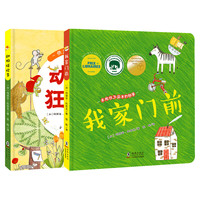 《我家门前+动物狂欢节》（精装、套装共2册）