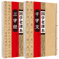 《国学老课本·三字经+千字文》(套装共2册)