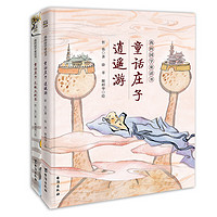 《我的国学童话书·童话庄子》（套装共2册）