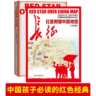 红星照耀中国+红星照耀中国地图(京东套装2册 青少版 人民文学出版社）教育部八年级上语文教科书名著导读指定书目