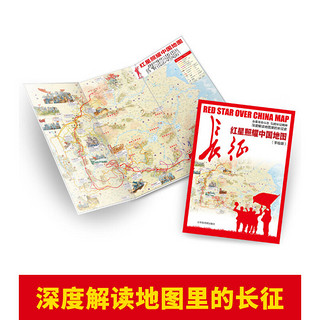 红星照耀中国+红星照耀中国地图(京东套装2册 青少版 人民文学出版社）教育部八年级上语文教科书名著导读指定书目