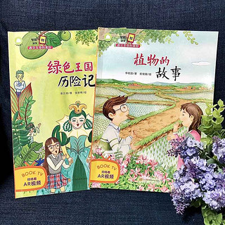 《植物的故事+绿色王国历险记》（套装共2册）