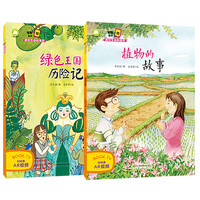 《植物的故事+绿色王国历险记》（套装共2册）