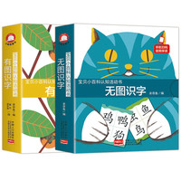 《宝贝小百科认知活动书·有图识字+无图识字》（礼盒装、套装共2册）