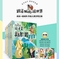 跟着wolly游世界：给孩子的世界名城百科绘本（套装共4册）