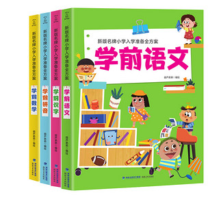 《小学入学准备全方案》（套装共4册）