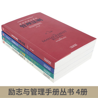 励志与管理手册丛书：短板效应+二八法则+马太效应+管理法则（套装全4册）