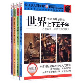 《刘兴诗爷爷讲述·世界上下五千年》（套装共4册）