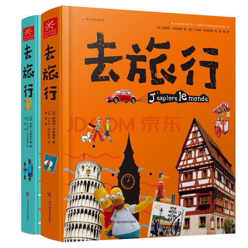 《去旅行》（精装、套装共2册）