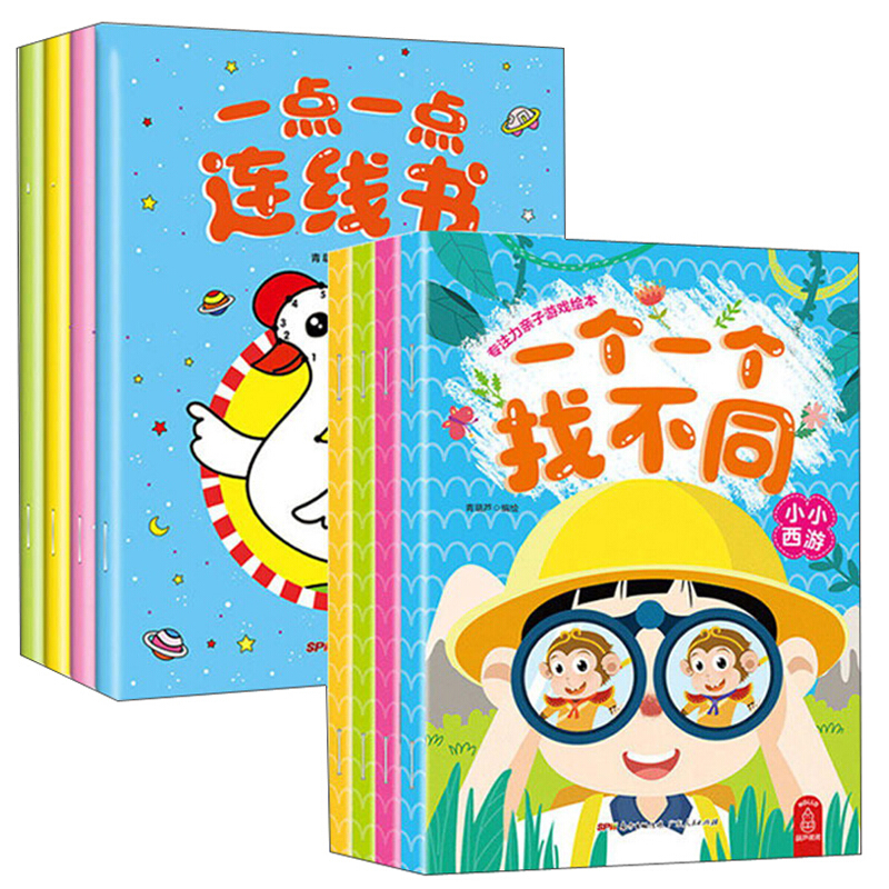 《一点一点连线书+专注力亲子游戏绘本·一个一个找不同》（套装共8册）