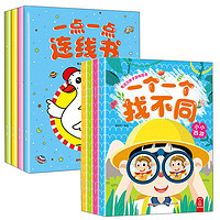 《一点一点连线书+专注力亲子游戏绘本·一个一个找不同》(套装共8册)