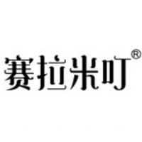 赛拉米叮