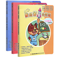 《我的第一小学堂》（套装共3册）