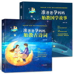 准爸爸孕妈妈胎教古诗词+准爸爸孕妈妈胎教国学故事 国学经典胎教故事书籍