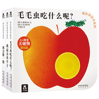 《奇妙洞洞书系列·第一辑:认知篇》(精装、套装共3册)