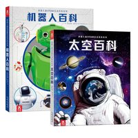 《美国儿童STEAM互动百科系列·太空百科+机器人百科》（精装、套装共2册）