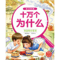 《十万个为什么·身边的小常识》（幼儿美绘版）