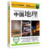 《刘兴诗爷爷讲述·中国地理 西北 西南》