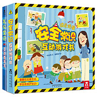 《安全常识互动游戏书+礼仪常识互动游戏书》（精装、套装共2册）