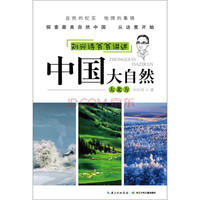 《刘兴诗爷爷讲述·中国大自然：大北方》