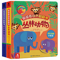 《偷偷看自然翻翻书》(精装、套装共2册)