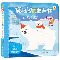 《亮闪闪的发声书·动物的家》(精装)