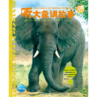 《动物王国大探秘·第二辑：听大象讲故事》
